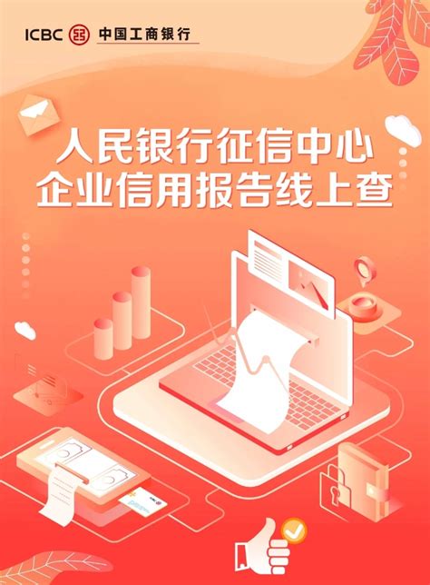 工行推出企业信用报告自助查询功能_中国电子银行网