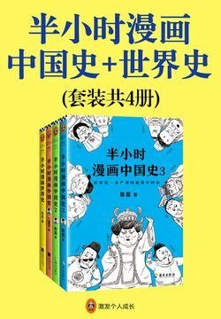 半小时漫画中国史+世界史（套装共4册）-二混子-微信读书