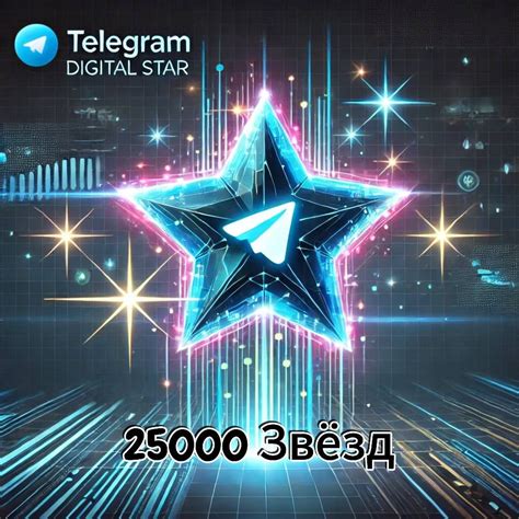 25000 Звёзд Телеграм подарком - скачать ключи на Wildberries Цифровой ...