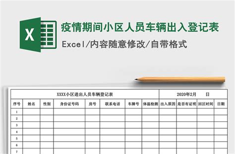 2021年疫情期间小区人员车辆出入登记表-Excel表格-工图网
