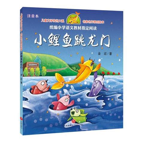 中国儿童文学经典100部：小鲤鱼跳龙门 - 快懂百科