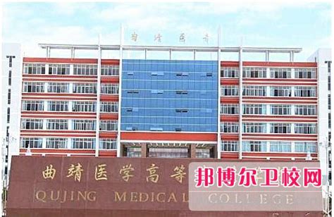 曲靖医学高等专科学校2023年是几专_邦博尔卫校网