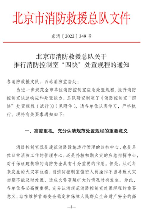 北京市消防救援总队：关于推行消防控制室“四快”处置规程的通知 - 消防百事通