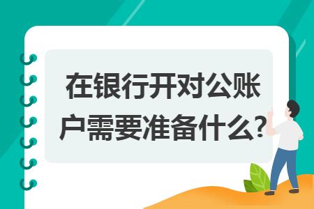 深圳公司银行开对公账户的流程指南！ - 知乎