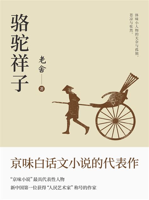 骆驼祥子 - 中文绘本 欧洲 国外 童书