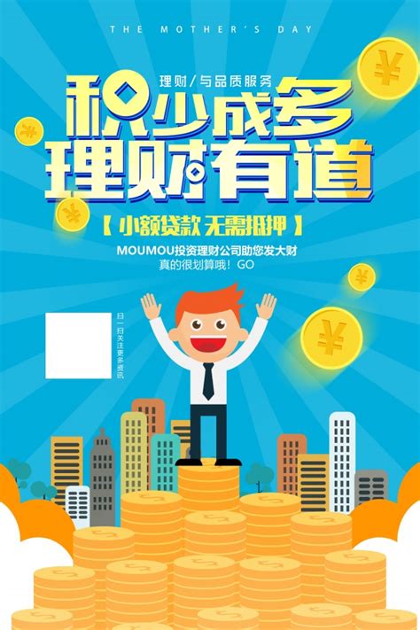 理财贷款金融海报设计PSD_站长素材