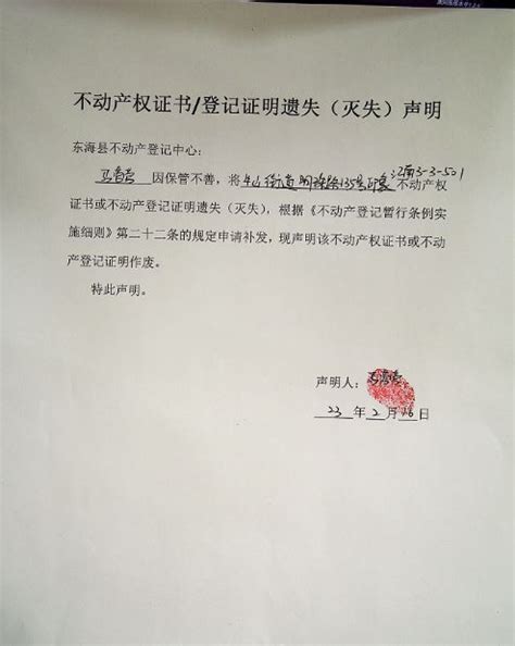 马营营不动产权证书遗失声明_通知公告_东海县自然资源和规划局