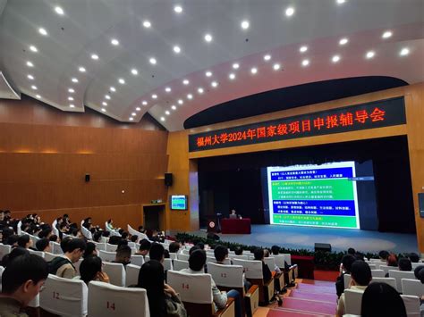 我校举行2024年国家级项目申报辅导会-福州大学新闻网