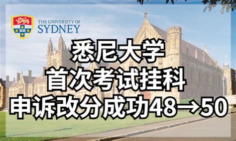 悉尼大学首次考试挂科 申诉改分成功48→50【案例分享】 - 知乎