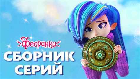Магия на удачу 🌟 Мультфильм Фееринки 🌟 Сборник лучших серий - YouTube