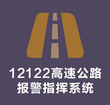 12122高速公路报警指挥系统-湖南广远视通网络技术有限公司