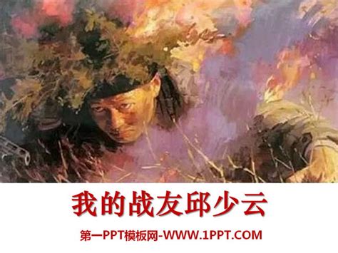 《我的战友邱少云》PPT课件8PPT课件下载 - 飞速PPT