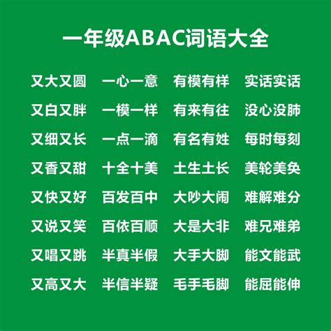 abac式的词语大全成语_aabc的四字成语 - 随意优惠券