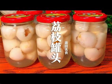 荔枝一斤5元做莆田特色“荔枝罐头”教程非常详细， 夏日消暑饮品 - YouTube