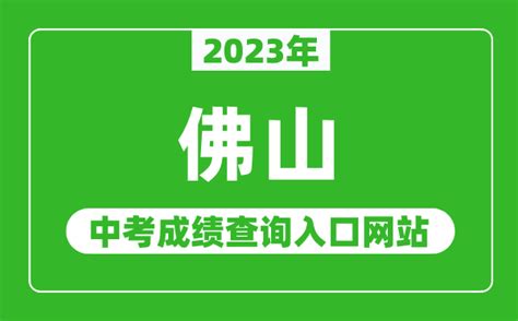 2023年佛山中考成绩查询入口网站（https://edu.foshan.gov.cn/）_4221学习网