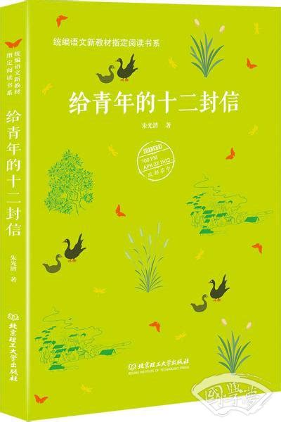 给青年的十二封信/统编语文新教材指定阅读书系(朱光潜 著)简介、价格-国学经部书籍-国学梦