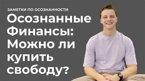 Осознанные финансы | Заметки по осознанности - YouTube