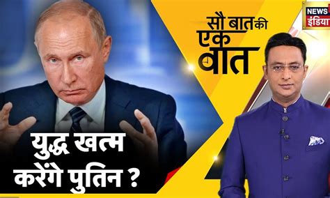 Sau Baat Ki Ek Baat : Russia Ukraine | Taliban | Pakistan | Kanjhawala ...