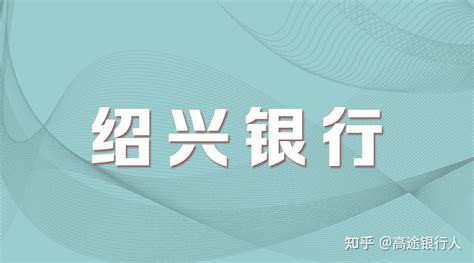 2022浙江绍兴银行镜湖支行招聘信息【2月10日截止报名】