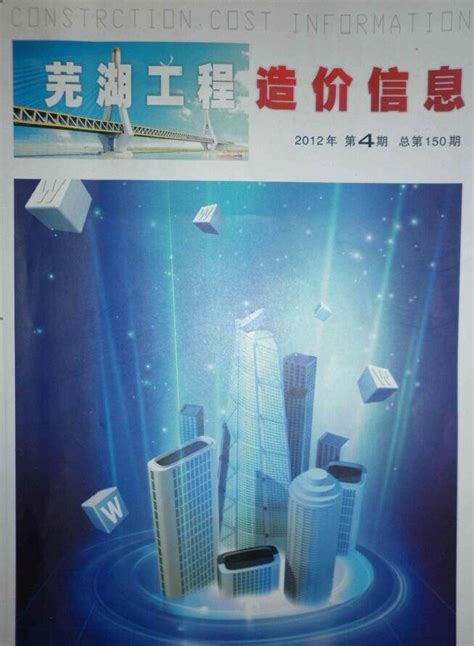 芜湖市造价信息期刊PDF扫描件与芜湖市工程信息价Excel电子版下载 - 芜湖造价信息 - 祖国建材通官网