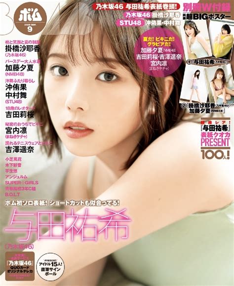 BOMB (ボム)2020年 9月号 【表紙：与田祐希】 : BOMB編集部 | HMV&BOOKS online - 080010920