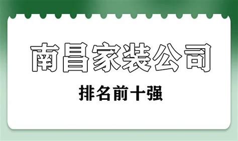 2022南昌家装公司排名前十强(靠谱榜单) - 知乎