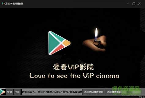 万能vip视频播放器官方下载-万能vip电影播放器下载v1.1 绿色免费版-绿色资源网