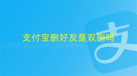 支付宝删好友是双删吗，怎么删除好友，需要注意什么 - 哔哩哔哩