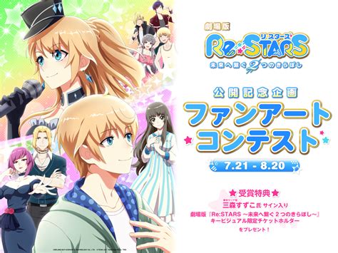 劇場版『Re:STARS 〜未来へ繋ぐ2つのきらぼし〜』公開記念企画！ 『GENSEKI』ファンアートイラストコンテストを開催｜viviONの ...