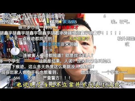 【转载】胡鑫宇案权威媒体报道的到底是真相吗？（全弹幕） - YouTube