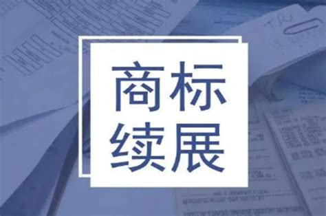 商标续展是什么意思？办理商标续展需要注意什么？-赣州盛标商标网-赣州注册商标怎么申请？在赣州办理商标的费用和流程？