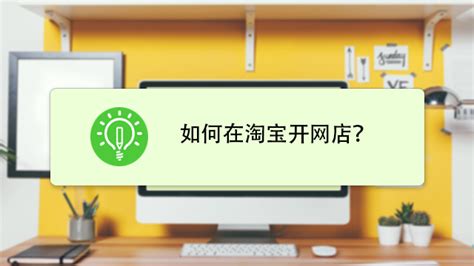 2022新版淘宝开店教程新手入门开网店教程,做好淘宝店的几大步骤怎样开淘宝店步骤_哔哩哔哩_bilibili