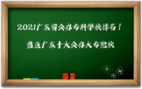 广东省有哪些大学（广东省正规本科、专科学校名单）-吾测网