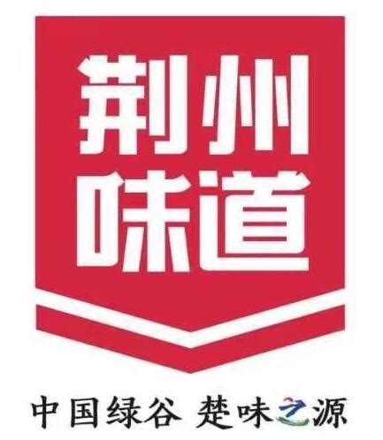 官宣！全新“荆州味道”logo正式公布-荆州市人民政府网