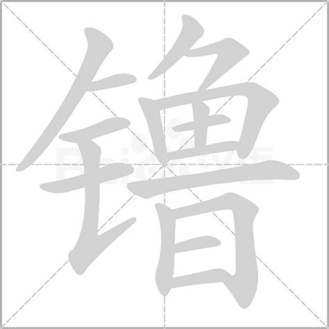 《镥》的笔顺、笔画， 镥字笔顺怎么写