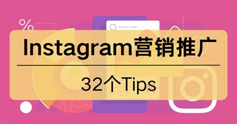 32个Instagram营销技巧 - 知乎