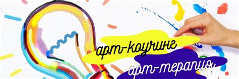 Техники Арт-терапия Арт-коучинг Коучинг 2025 | ВКонтакте
