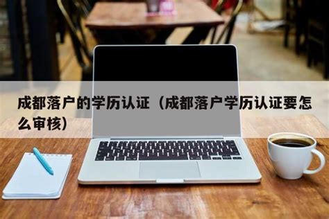 速看！2020年成都学历入户攻略来了！需要哪些材料？怎么办理？全都说清楚了 - 知乎