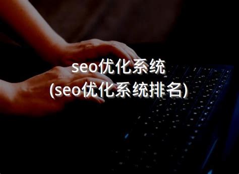 seo优化系统(seo优化系统排名) - 洋葱SEO