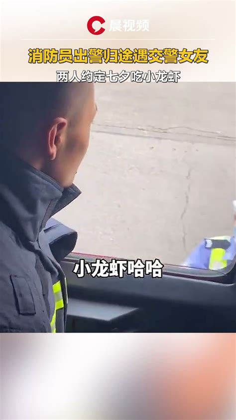 消防员出警归途遇交警女友，两人约定七夕吃小龙虾，网友：我酸了_凤凰网视频_凤凰网