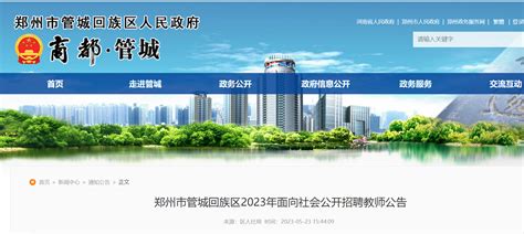 2023年河南郑州市管城回族区面向社会公开招聘教师248人公告（5月30日起报名）