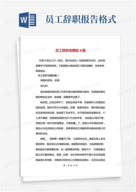 员工辞职信8篇Word模板下载_编号qydxezax_熊猫办公