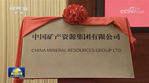 官宣！中国矿产资源集团有限公司，最年轻央企成立_北京日报网