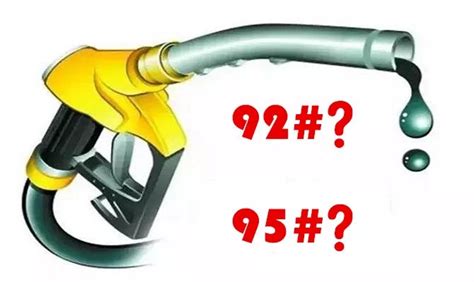 92号和95 号汽油究竟有什么区别？_凤凰网汽车_凤凰网