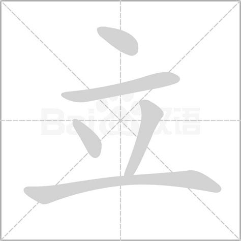 立字单字书法素材中国风字体源文件下载可商用