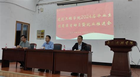 建筑工程学院2024届毕业生顶岗实习动员暨就业推进会-嘉兴南湖学院建筑工程学院