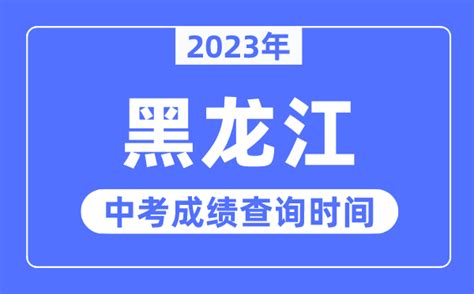 2023年黑龙江中考成绩什么时候出来_黑龙江2023中考成绩查询时间_学习力