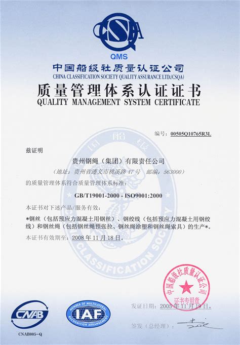 质量管理体系中国认可委标志认证证书-贵州钢绳(集团)有限责任公司