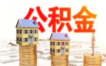 公积金销户提取需要什么材料 - 匠子生活