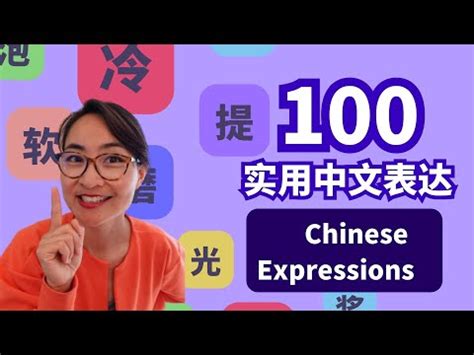100个实用中文表达 | 100 Important Chinese Expressions: Chinese vocabulary lesson